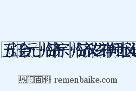 五灯会元·临济宗·临济义玄禅师近义词是什么意思的图片